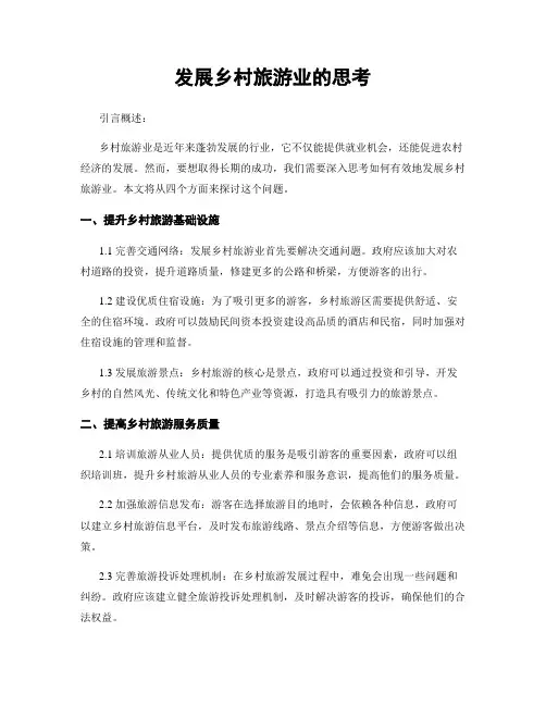 发展乡村旅游业的思考