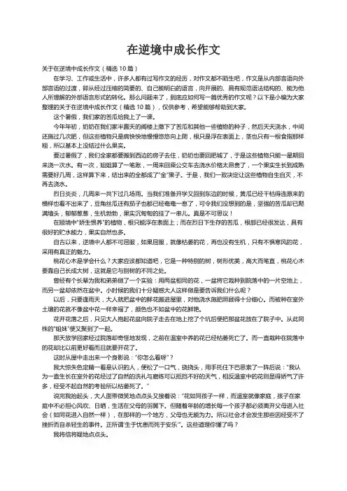 关于在逆境中成长作文（精选10篇）