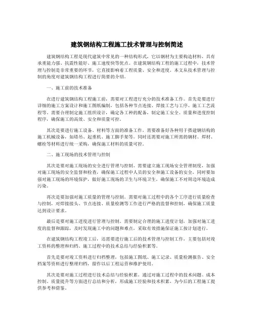 建筑钢结构工程施工技术管理与控制简述