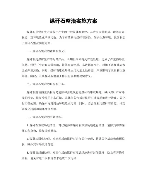 煤矸石整治实施方案