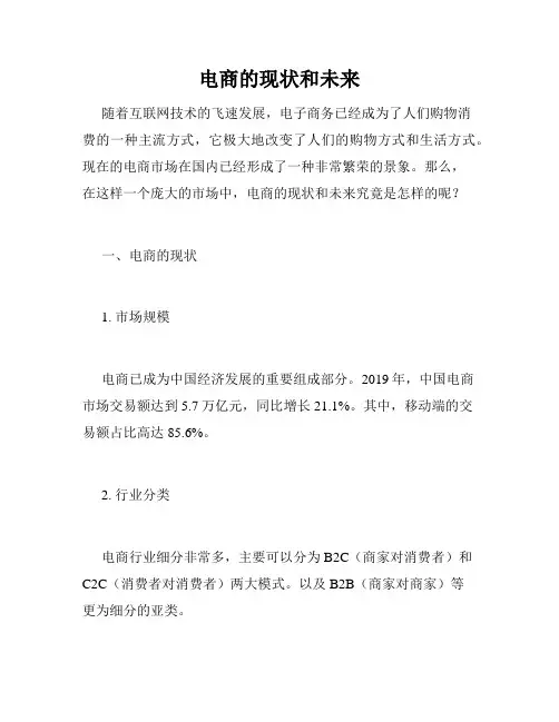 电商的现状和未来