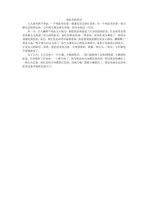 鱼缸里的对话_小学作文