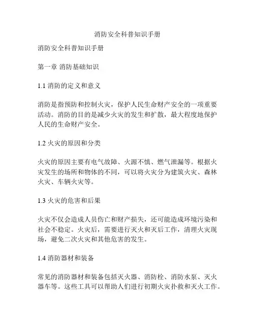 消防安全科普知识手册