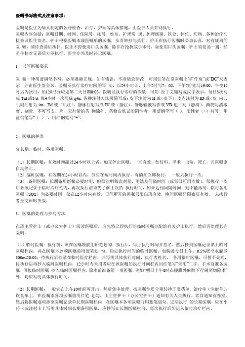 医嘱书写格式及注意事项