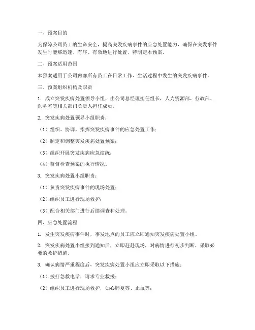 员工突发疾病处置预案