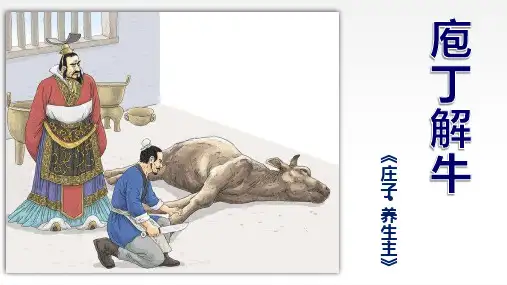 1.3《庖丁解牛》 课件(共39张PPT)统编版高中语文必修下册