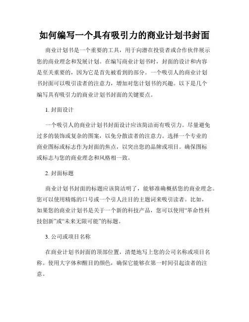 如何编写一个具有吸引力的商业计划书封面