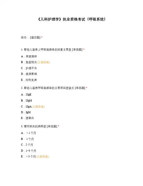 《儿科护理学》执业资格考试(呼吸系统)
