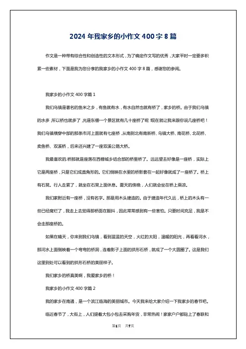 2024年我家乡的小作文400字8篇