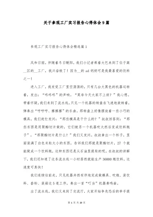 关于参观工厂实习报告心得体会9篇