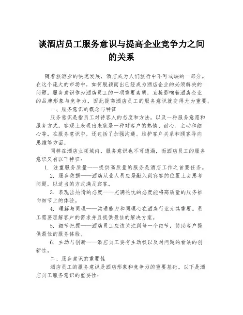 谈酒店员工服务意识与提高企业竞争力之间的关系