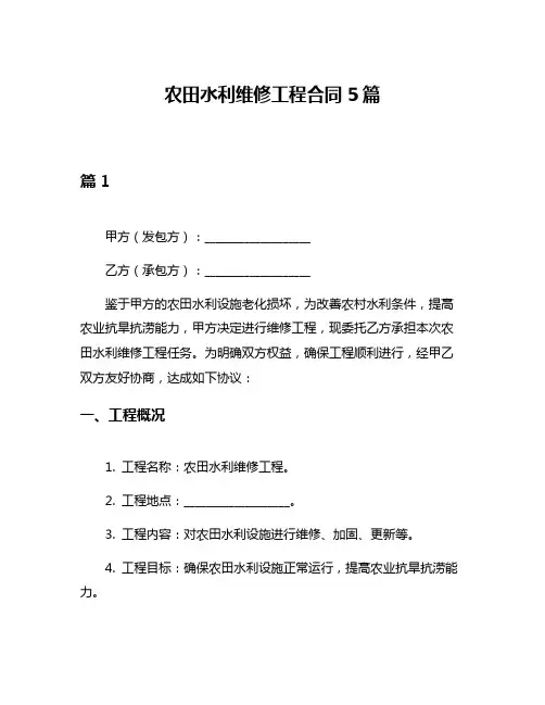 农田水利维修工程合同5篇