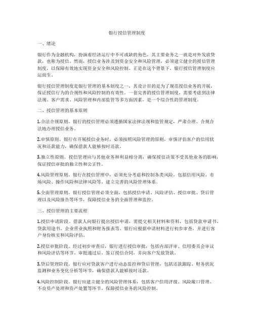 银行授信管理制度