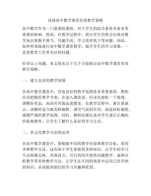 浅谈高中数学课堂有效教学策略