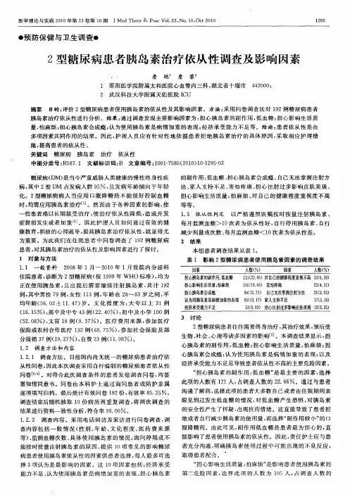 2型糖尿病患者胰岛素治疗依从性调查及影响因素