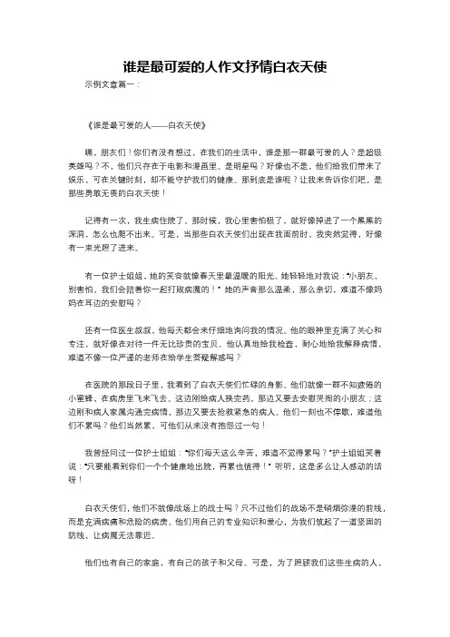 谁是最可爱的人作文抒情白衣天使