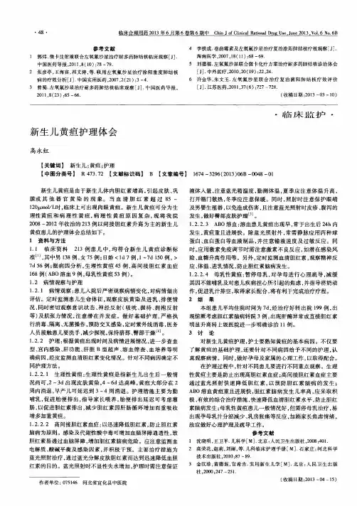 新生儿黄疸护理体会