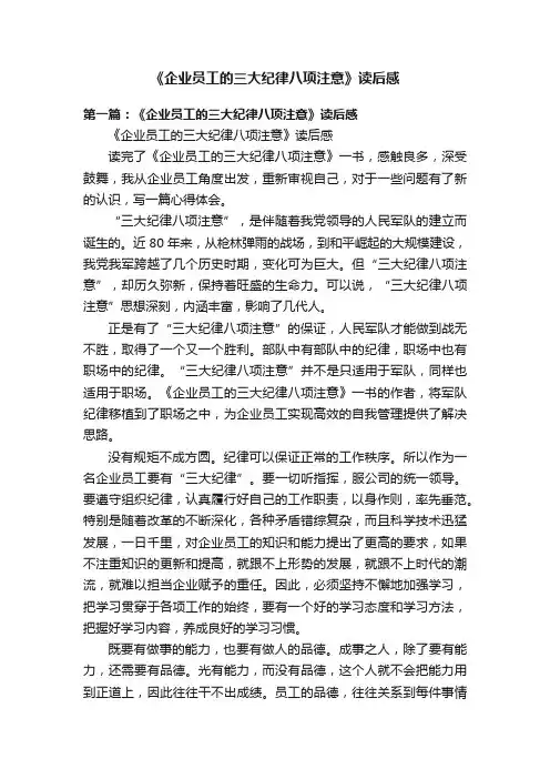 《企业员工的三大纪律八项注意》读后感