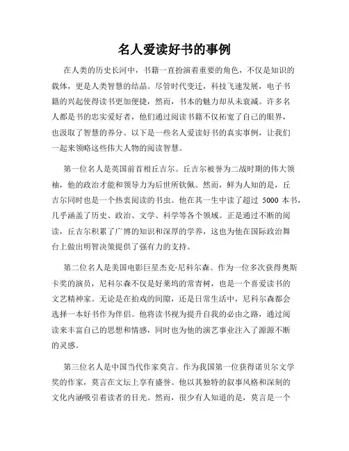 名人爱读好书的事例