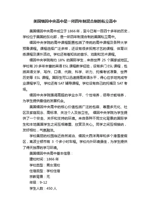 美国缅因中央高中是一所四年制混合制的私立高中