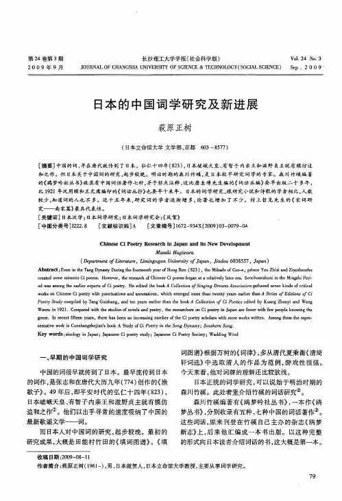 日本的中国词学研究及新进展