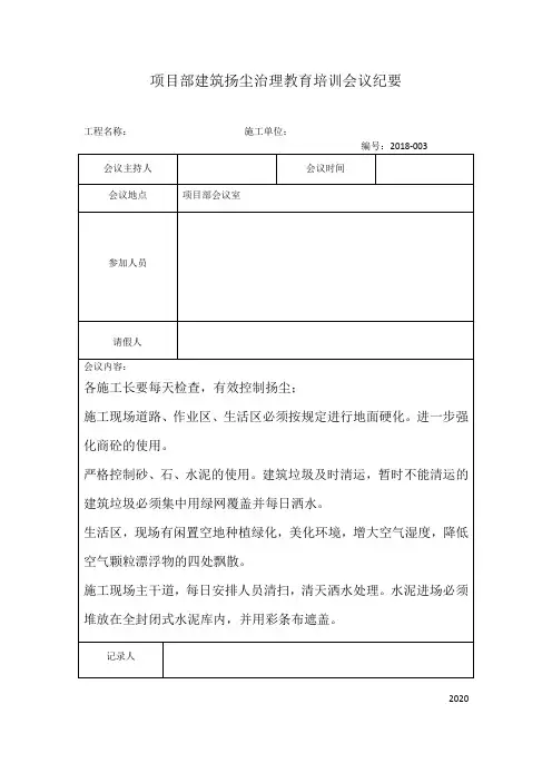 项目部建筑扬尘治理教育培训会议纪要三