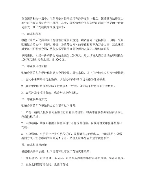 采购销售合同的印花税税率