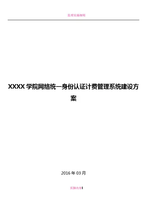 XXXX网络统一身份认证计费管理系统建设方案(综合)