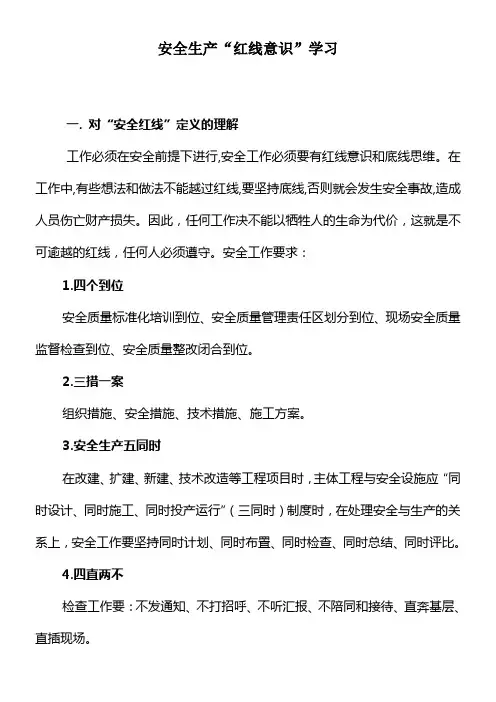 安全生产“红线意识”学习