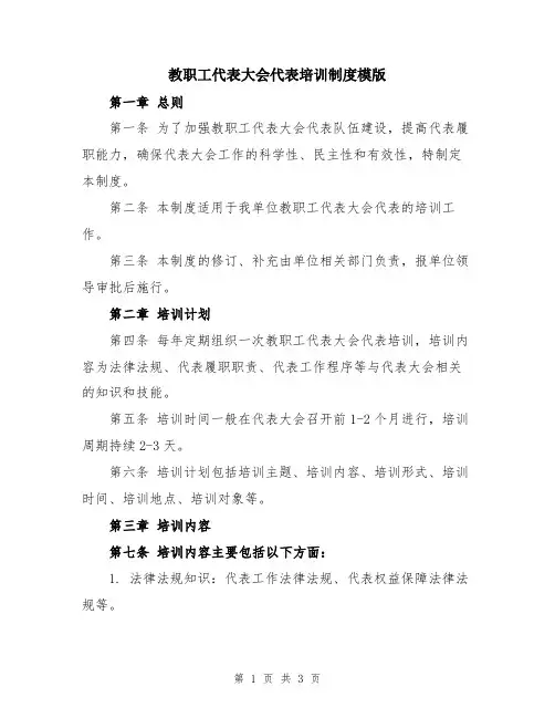 教职工代表大会代表培训制度模版