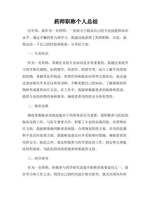 药师职称个人总结