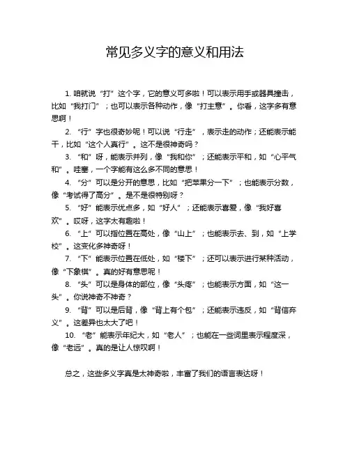 常见多义字的意义和用法