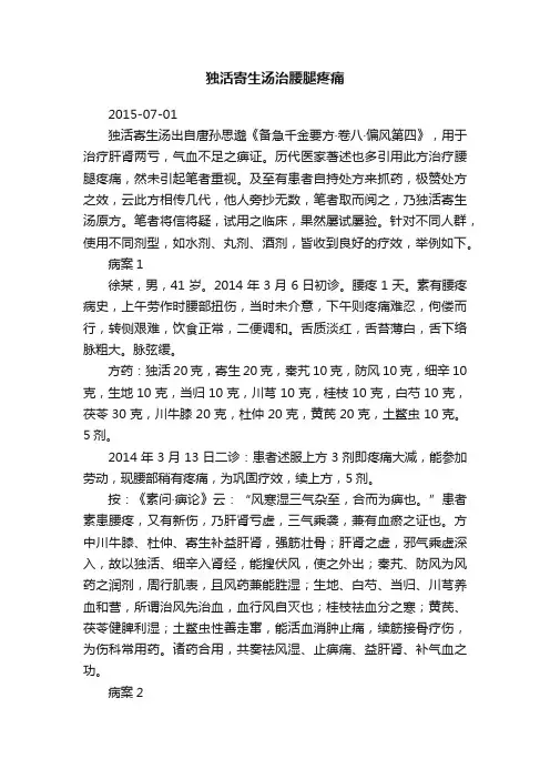 ?独活寄生汤治腰腿疼痛
