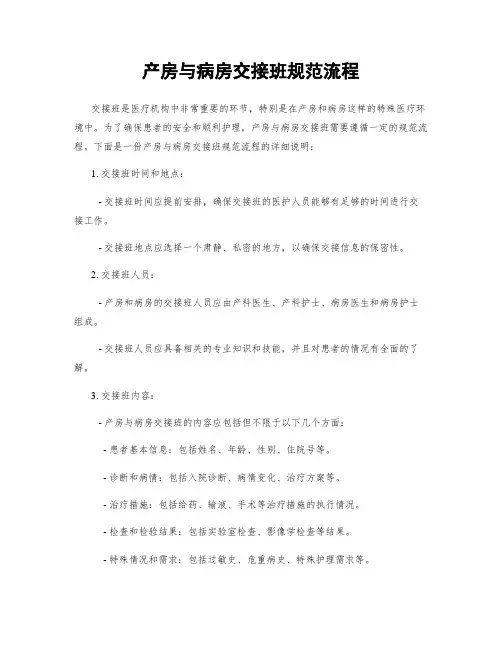 产房与病房交接班规范流程