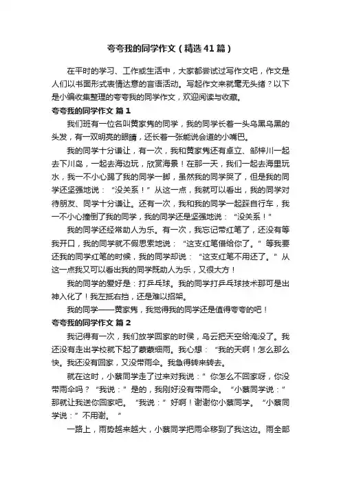夸夸我的同学作文（精选41篇）