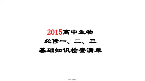 2015高中生物会考复习资料(超好超全必过版)