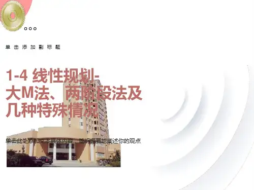 线性规划-大M法、两阶段法与几种特殊情况
