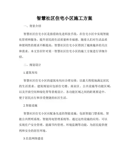 智慧社区住宅小区施工方案