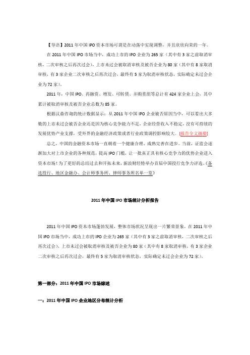 2011年中国IPO市场统计分析报告(最终的版本)