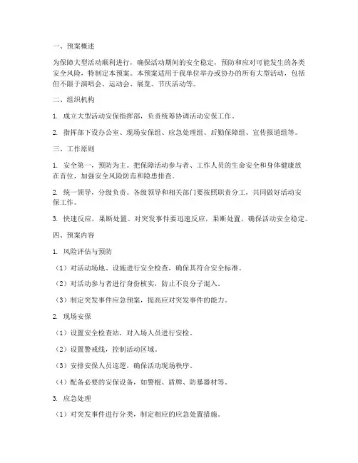 大型活动安保应急预案