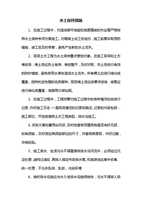 水土保持措施