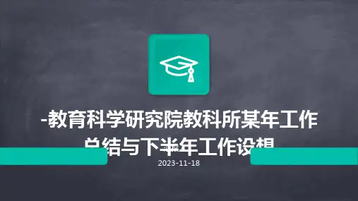 -教育科学研究院教科所某年工作总结与下半年工作设想