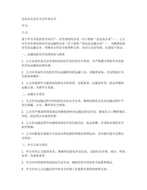 危化品企业安全合作协议书