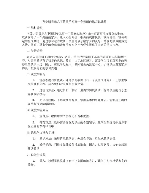 苏少版音乐六下第四单元有一个美丽的地方说课稿