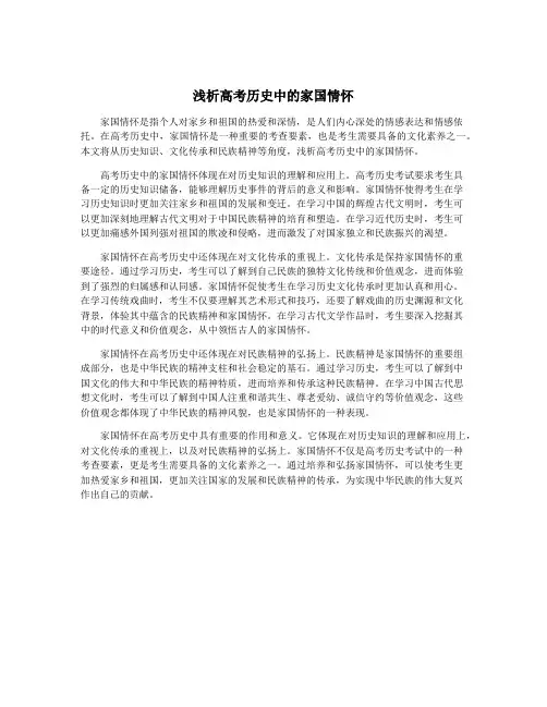 浅析高考历史中的家国情怀