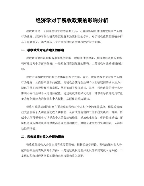 经济学对于税收政策的影响分析