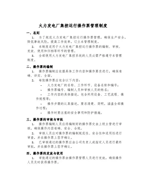 火力发电厂集控运行操作票管理制度