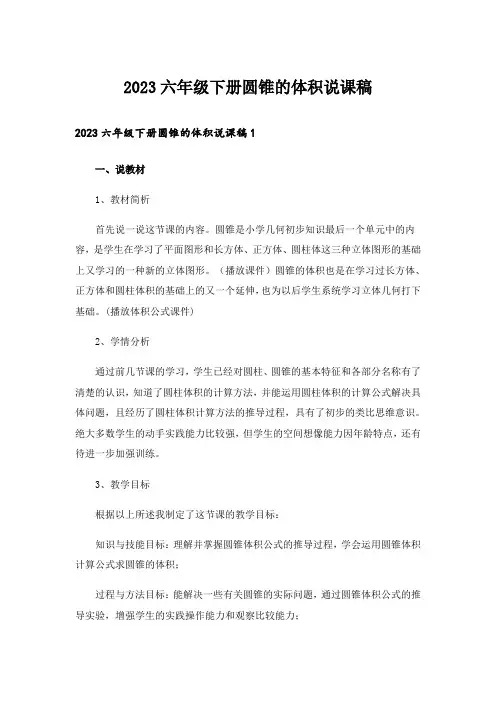 2023六年级下册圆锥的体积说课稿
