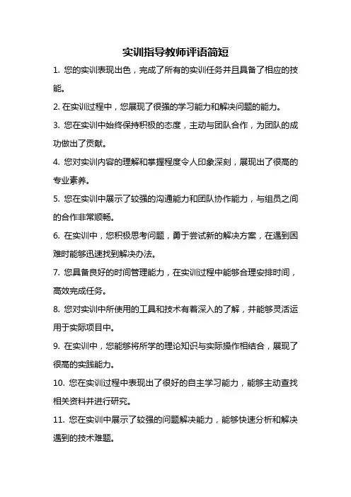 实训指导教师评语简短