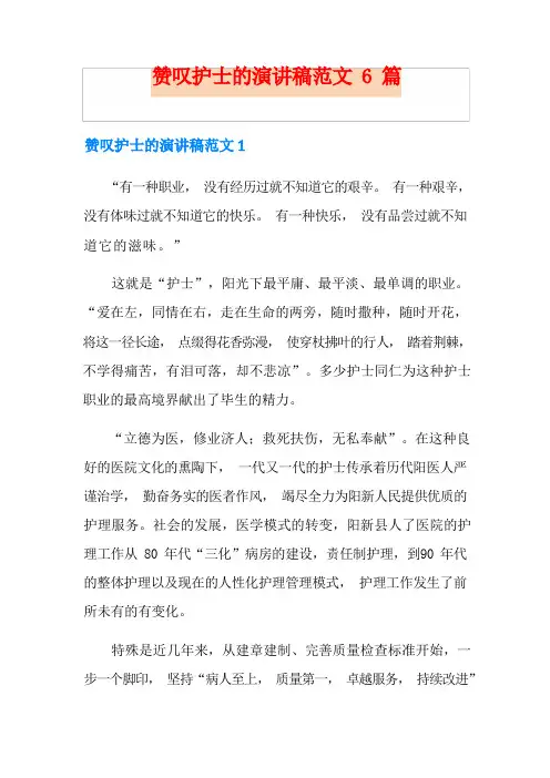 赞美护士的演讲稿范文6篇